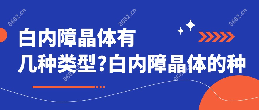 白内障晶体有几种类型?白内障晶体的种类区别?