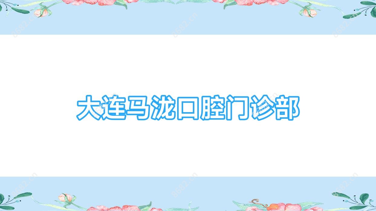 大连马泷口腔门诊部