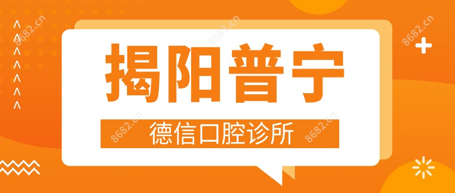 揭阳普宁德信口腔诊所