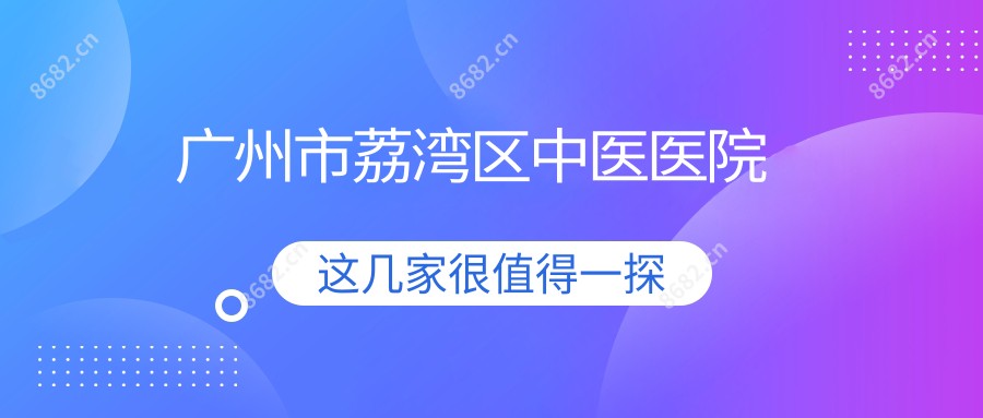 广州市荔湾区中医医院