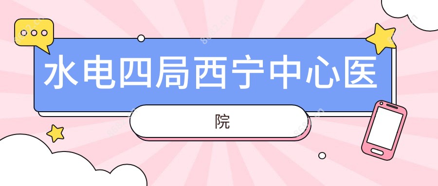 水电四局西宁中心医院