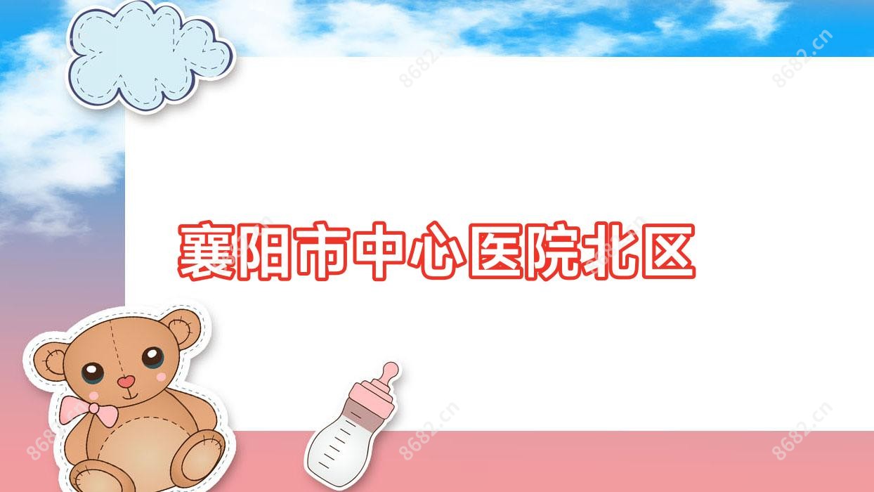 襄阳市中心医院北区