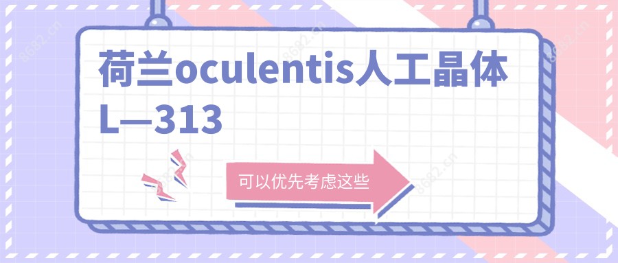 荷兰oculentis人工晶体L—313