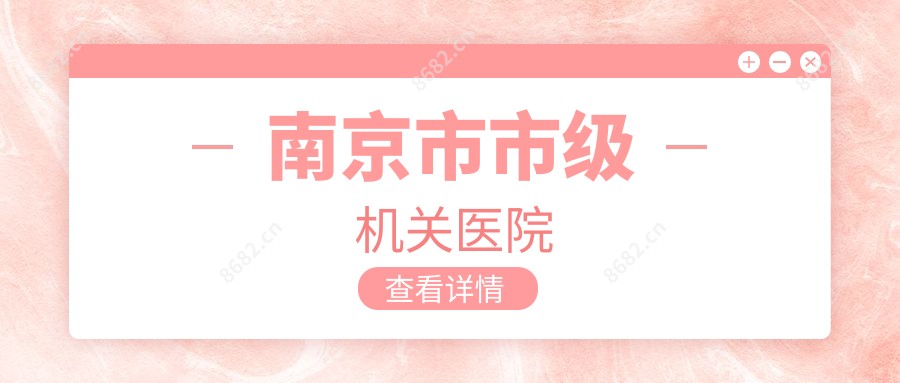 南京市市级机关医院