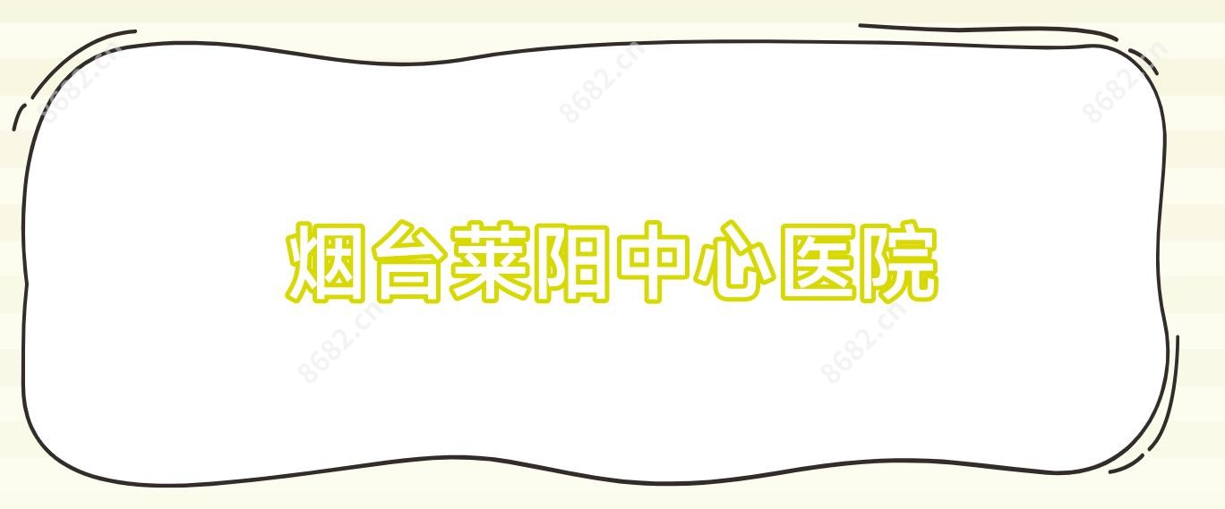 烟台莱阳中心医院