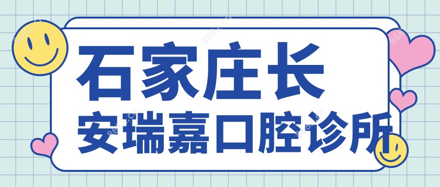 石家庄长安瑞嘉口腔诊所
