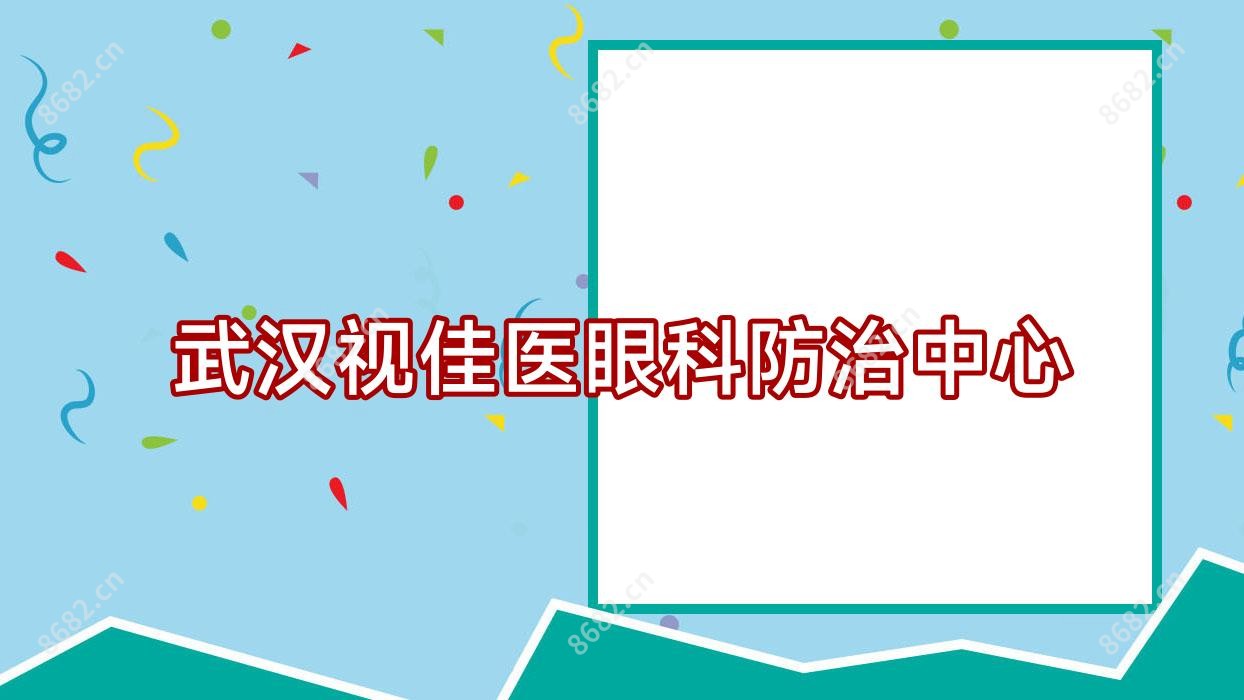 武汉视佳医眼科防御中心