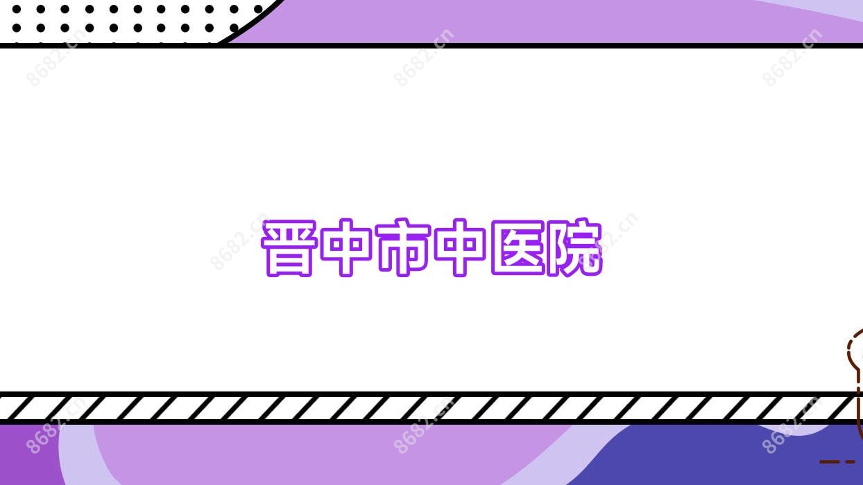 晋中市中医院