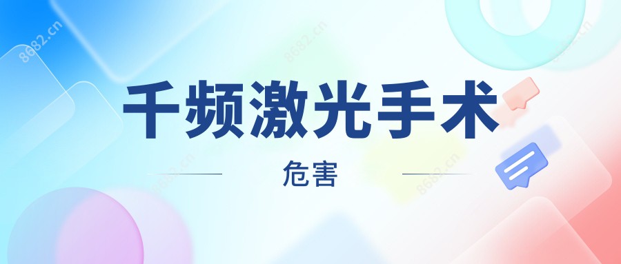 千频激光手术危害