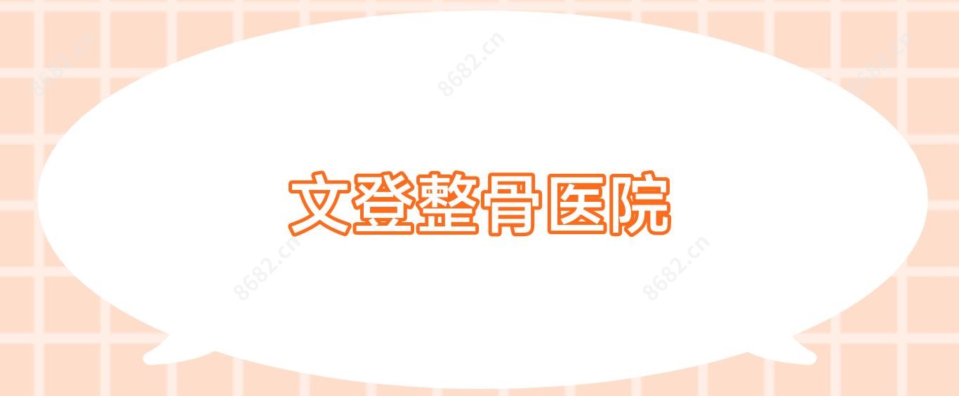 文登整骨医院