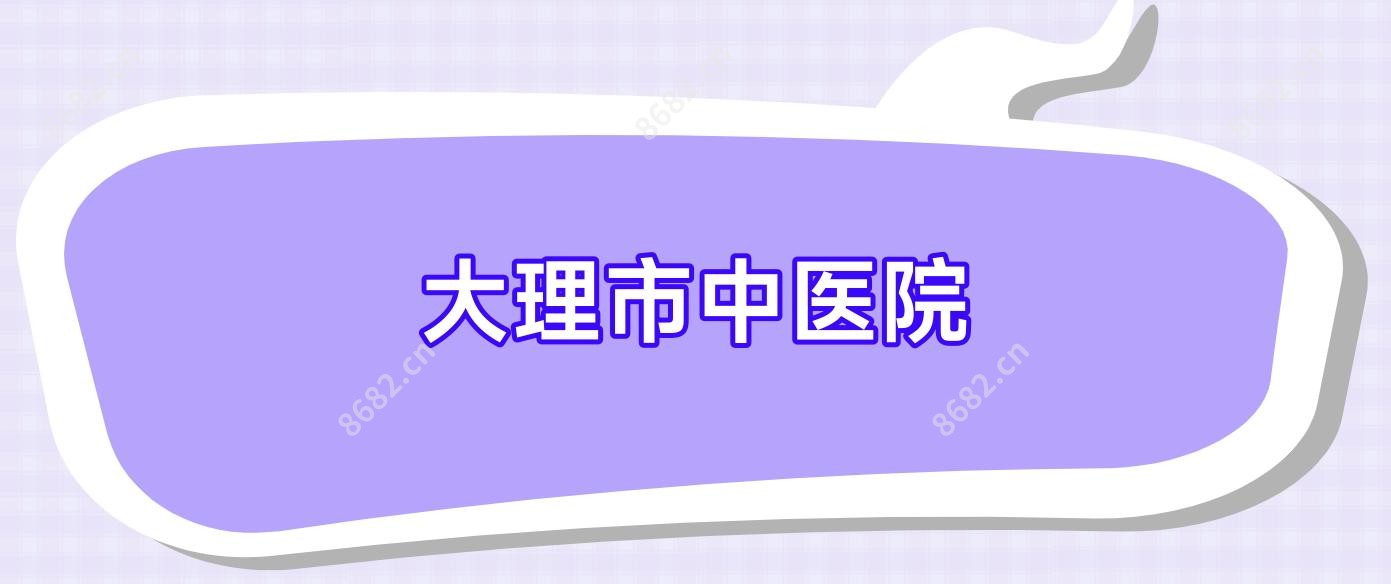 大理市中医院