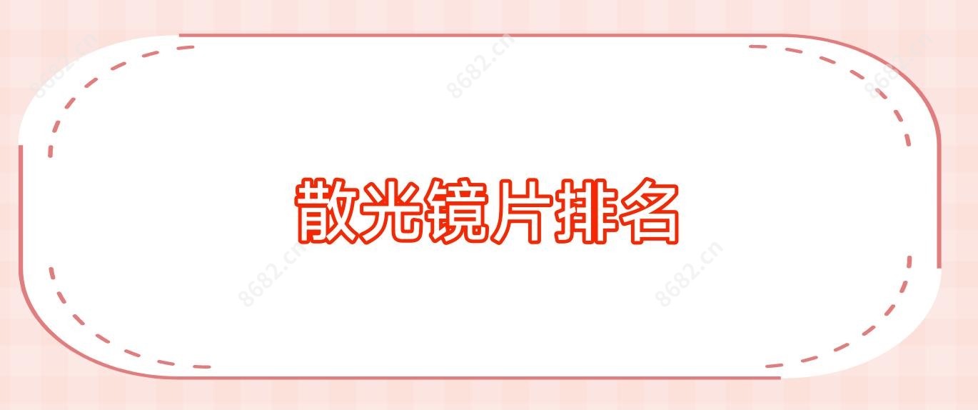散光镜片排名