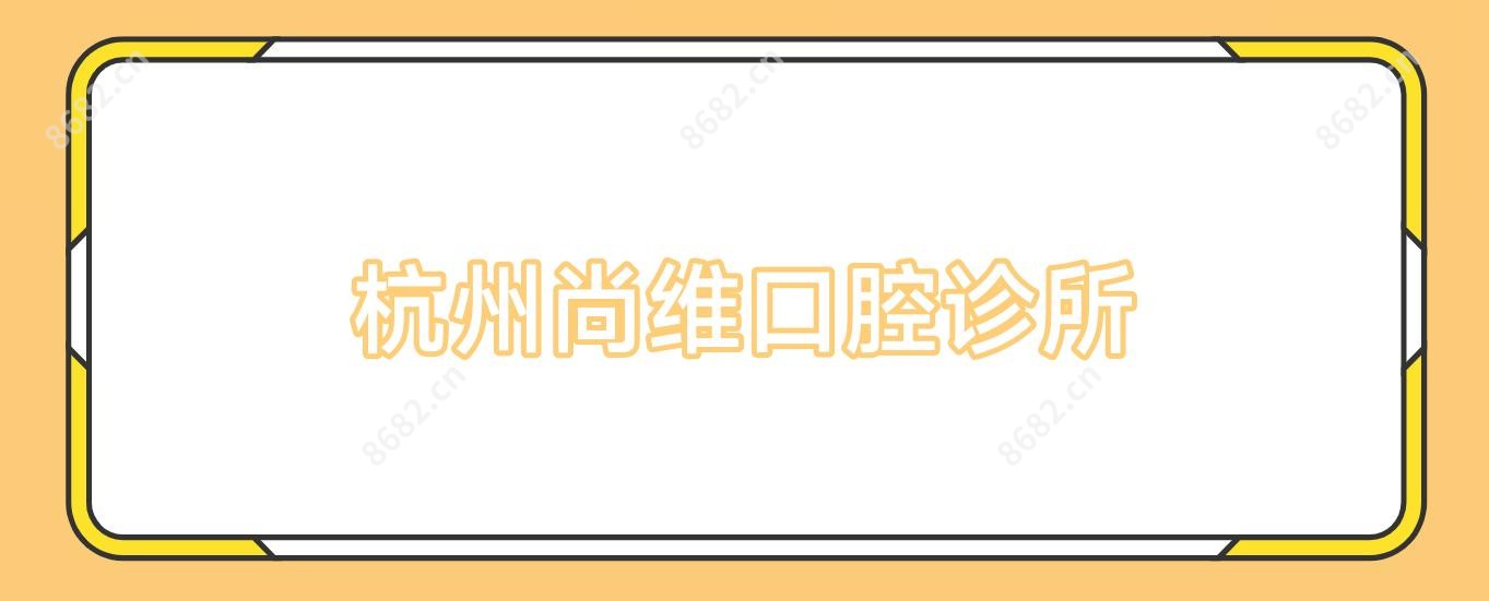 杭州尚维口腔诊所