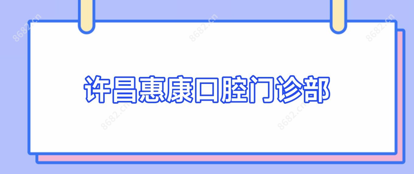 许昌惠康口腔门诊部