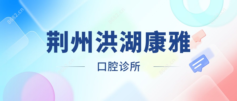 荆州洪湖康雅口腔诊所