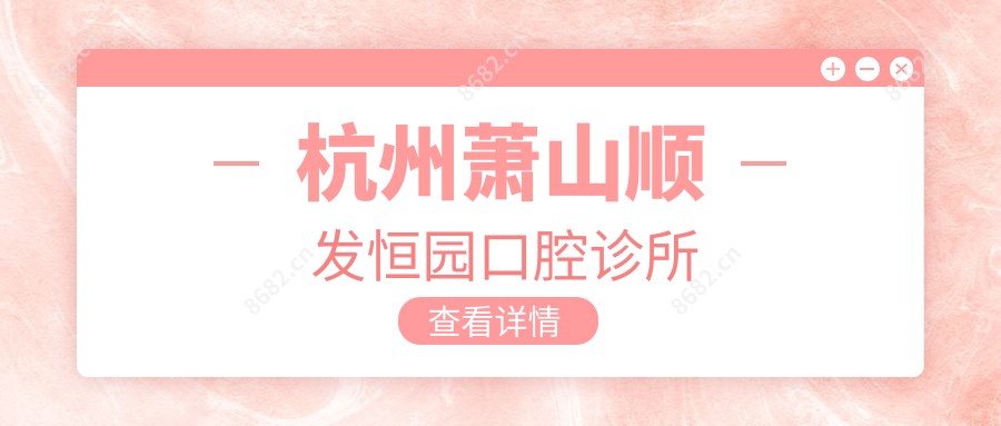 杭州萧山顺发恒园口腔诊所