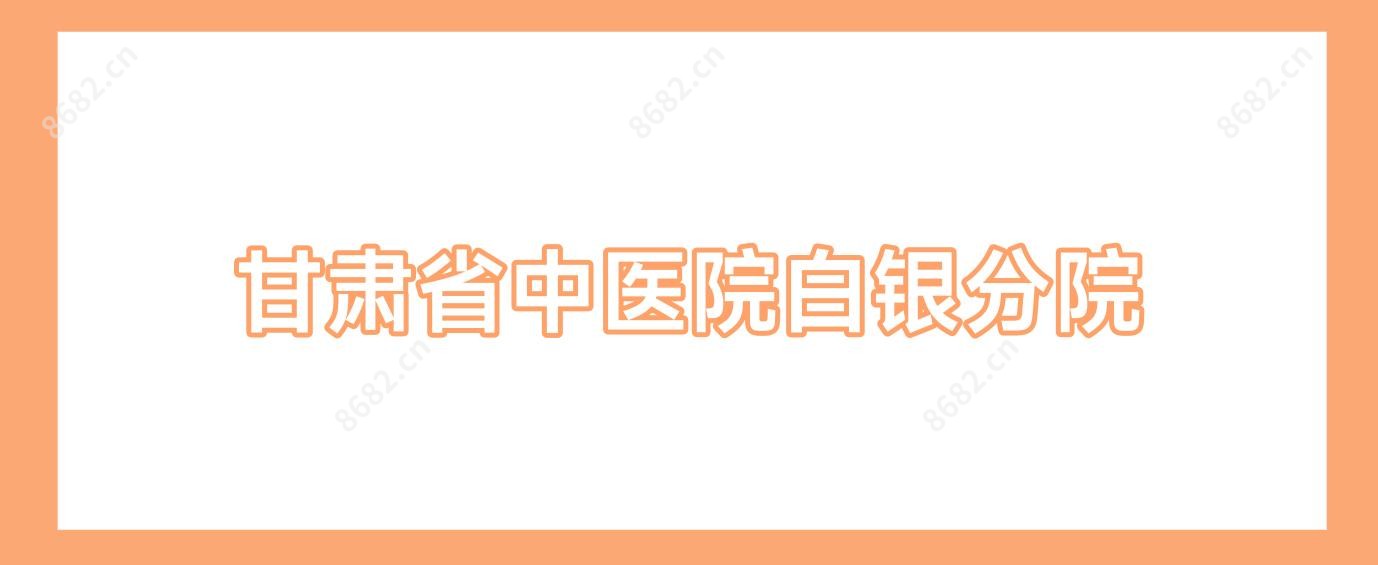 甘肃省中医院白银分院