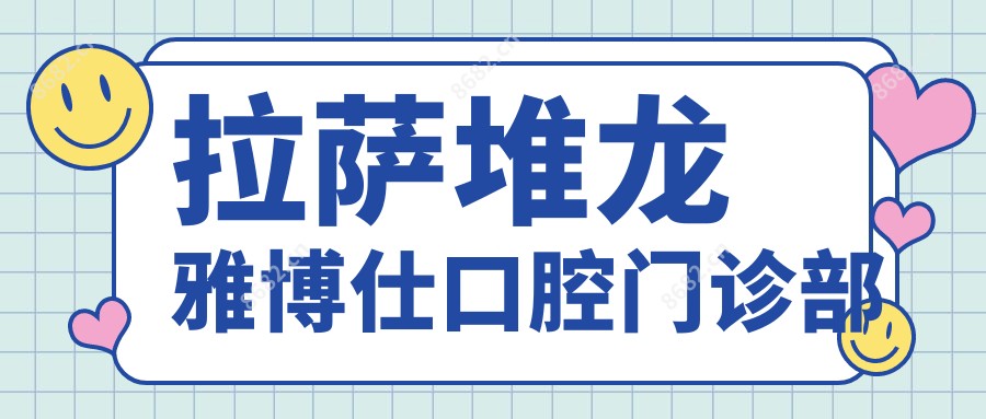 拉萨堆龙雅博仕口腔门诊部