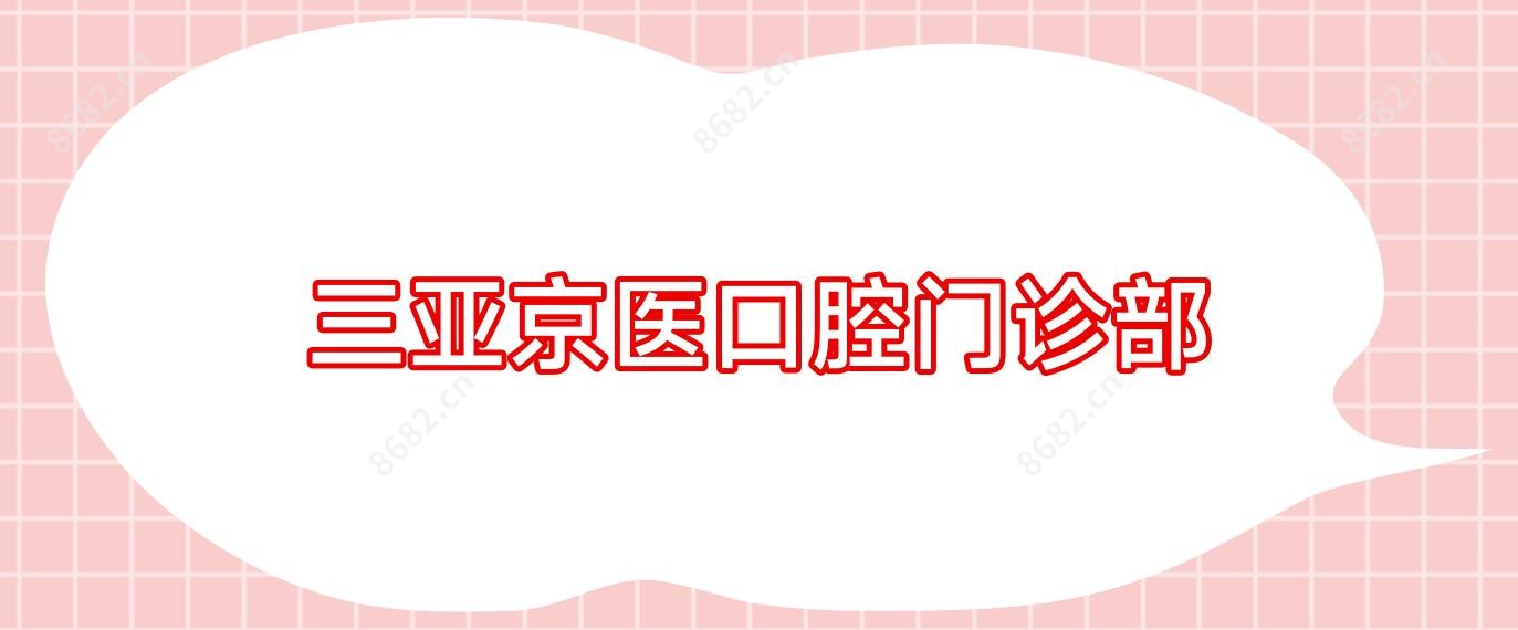三亚京医口腔门诊部