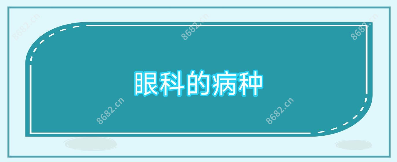 眼科的病种