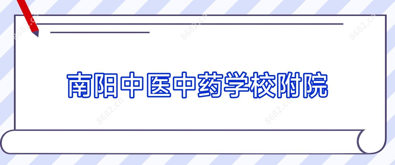 南阳中医中医药物学校附院