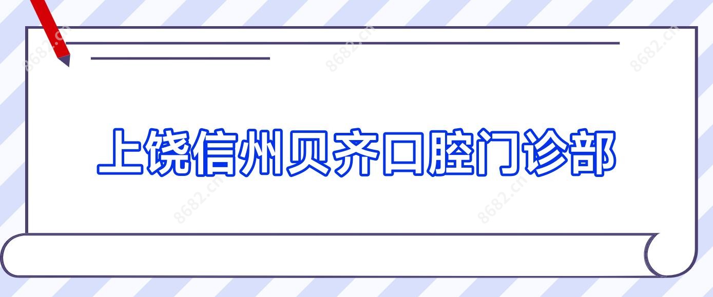 上饶信州贝齐口腔门诊部