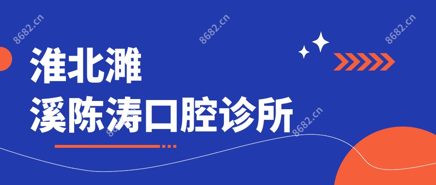淮北濉溪陈涛口腔诊所
