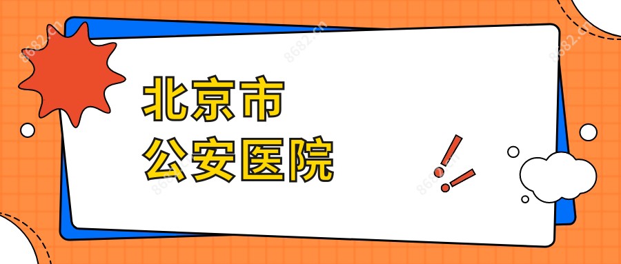 北京市公安医院