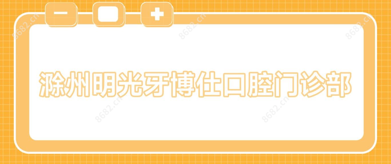 滁州明光牙博仕口腔门诊部