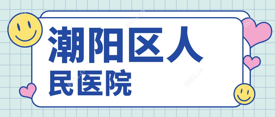 潮阳区人民医院
