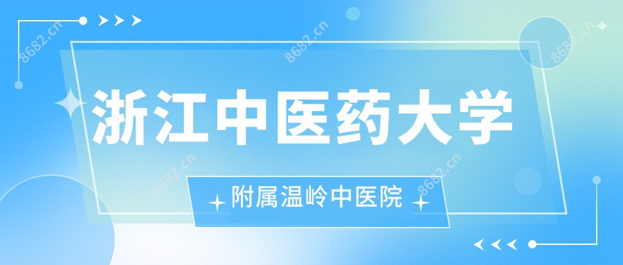 浙江中医药大学附属温岭中医院