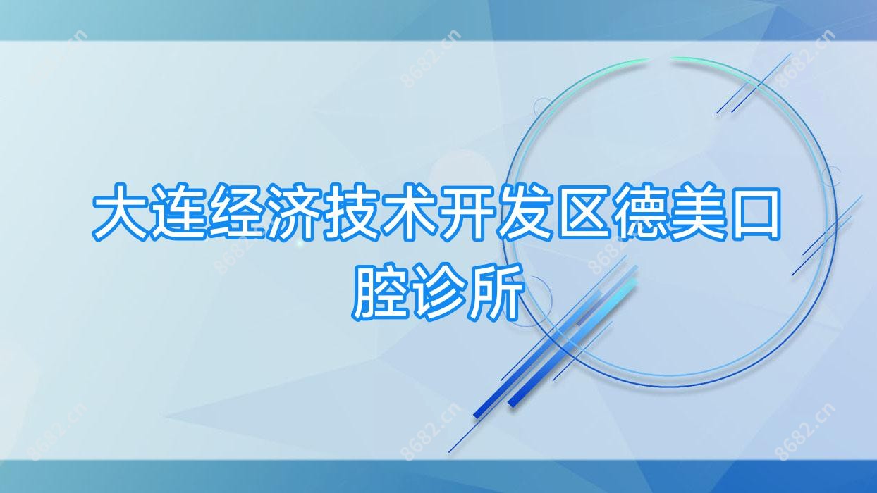 大连经济技术开发区德美口腔诊所