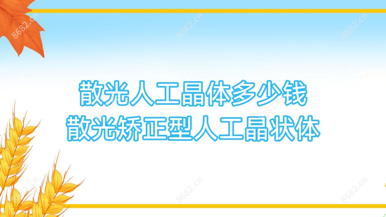 散光人工晶体多少钱 散光矫正型人工晶状体