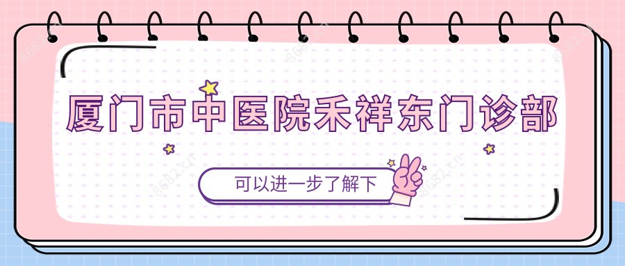 厦门市中医院禾祥东门诊部