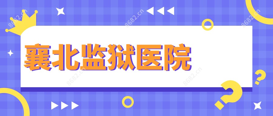 襄北监狱医院