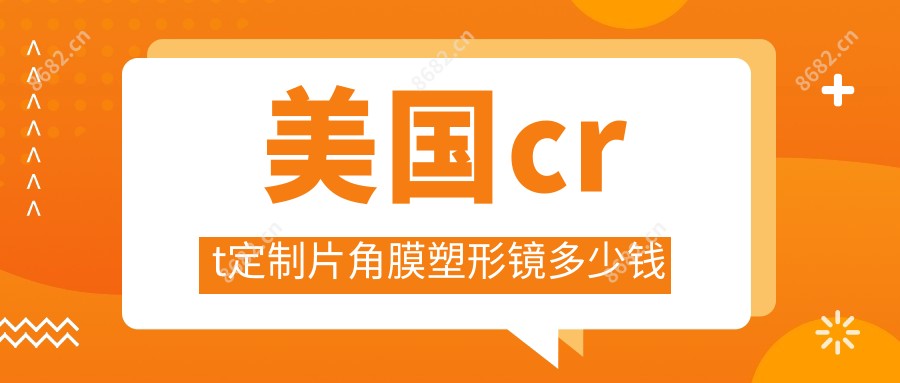 美国crt定制片角膜塑形镜多少钱