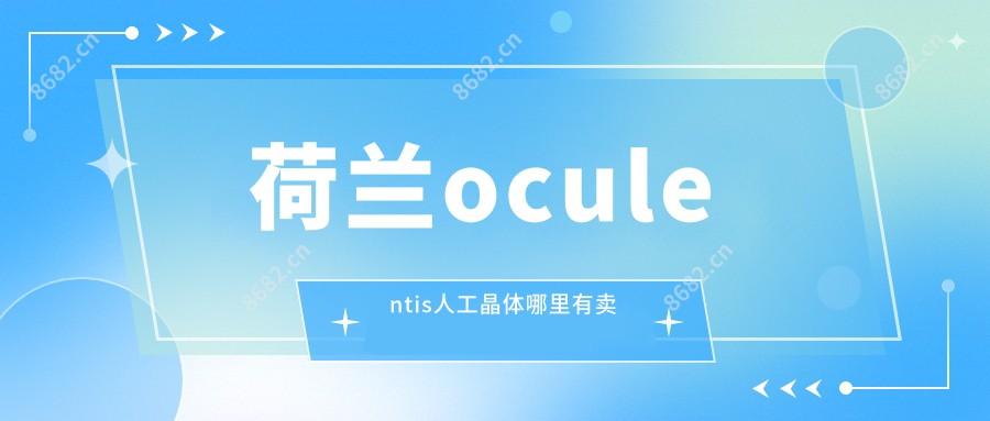 荷兰oculentis人工晶体哪里有卖