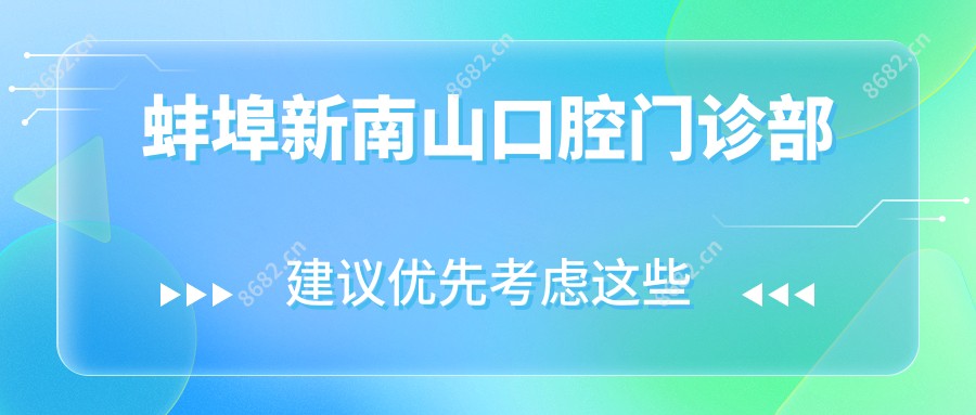 蚌埠新南山口腔门诊部