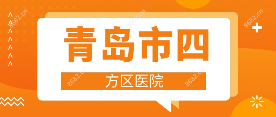 青岛市四方区医院