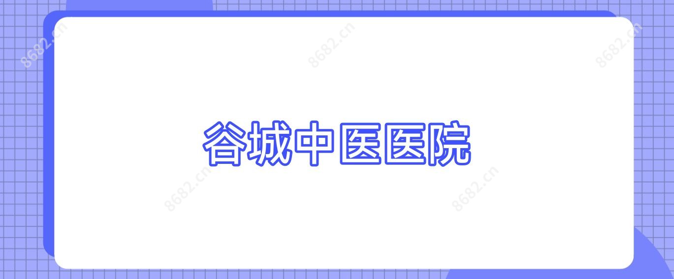 谷城中医医院
