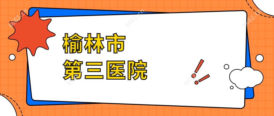 榆林市第三医院