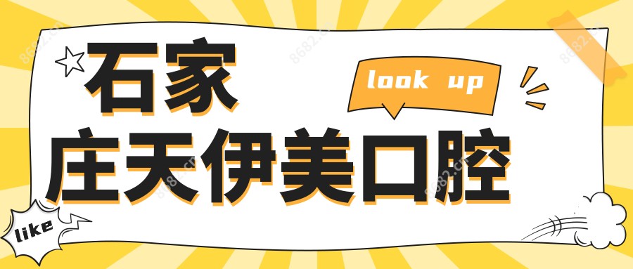 石家庄天伊美口腔