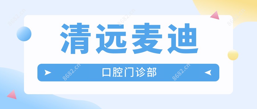 清远麦迪口腔门诊部