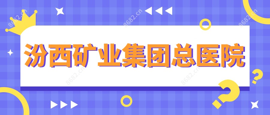 汾西矿业集团总医院