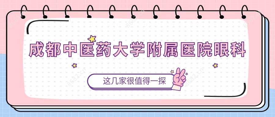 成都中医药大学附属医院眼科