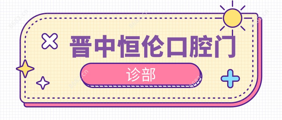 晋中恒伦口腔门诊部