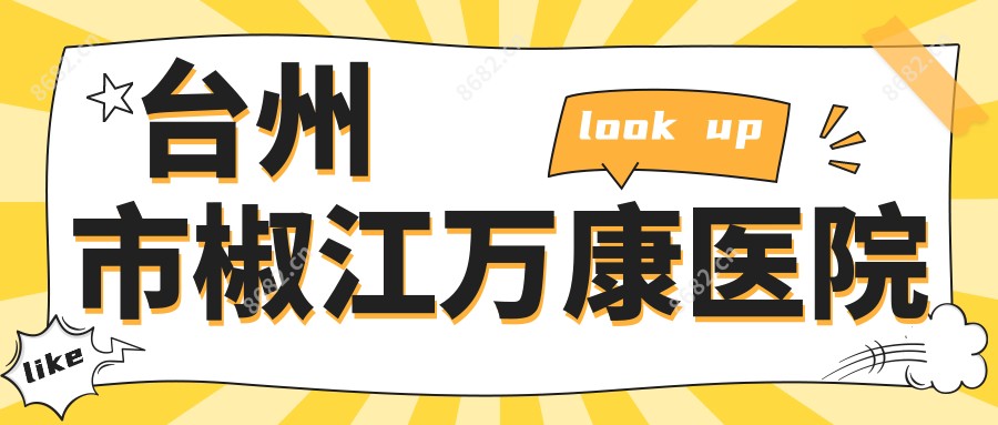 台州市椒江万康医院