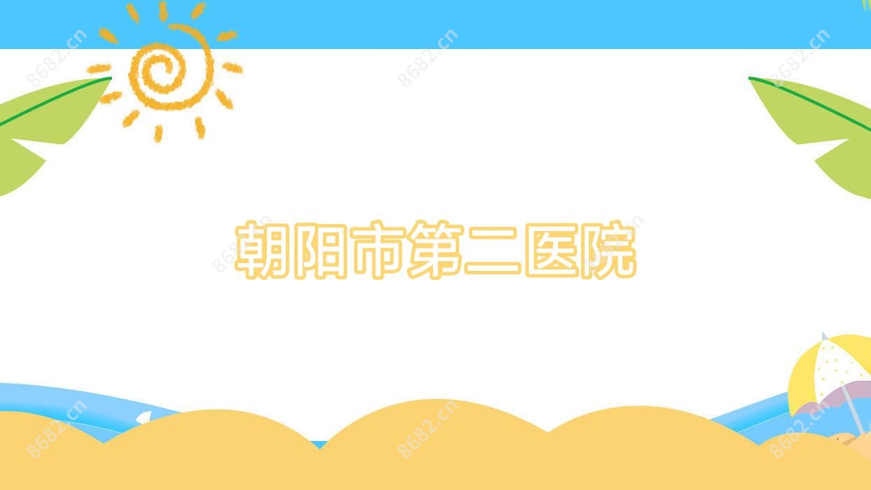 朝阳市第二医院
