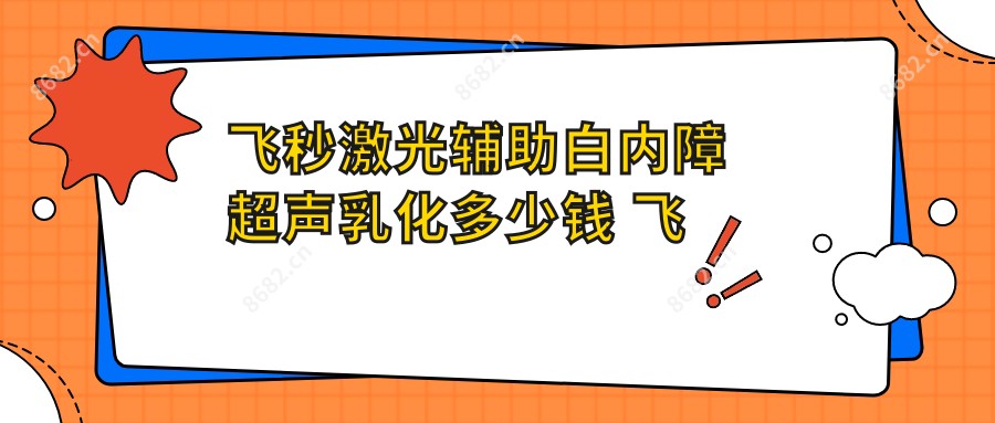 飞秒激光辅助白内障超声乳化多少钱 飞秒激光辅助白内障超声乳化有用吗
