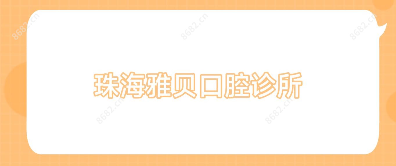 珠海雅贝口腔诊所